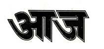 Aaj